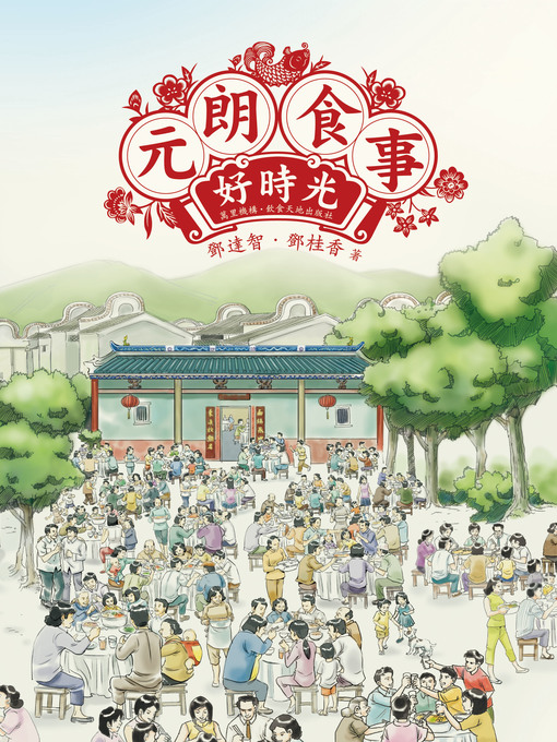 Title details for 元朗.食事.好時光 by 鄧達智 - Available